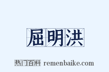 屈明洪是什么意思的图片